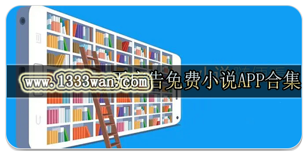 无广告免费小说app合集