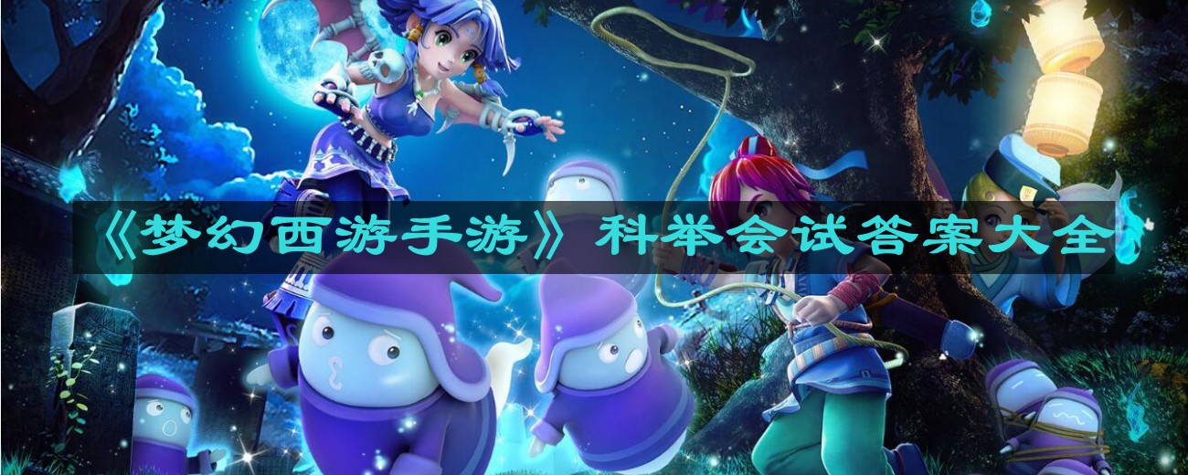 梦幻西游手游科举会试答题答案2024