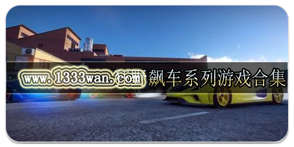 狂野飙车系列游戏合集