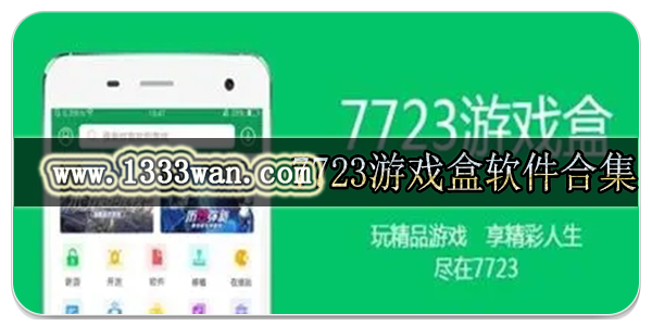 7723游戏盒软件合集