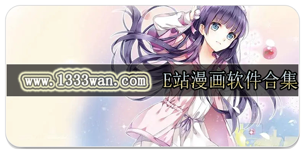 e站漫画软件合集
