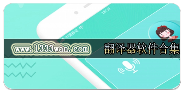 翻译器软件合集