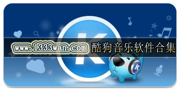 酷狗音乐软件合集