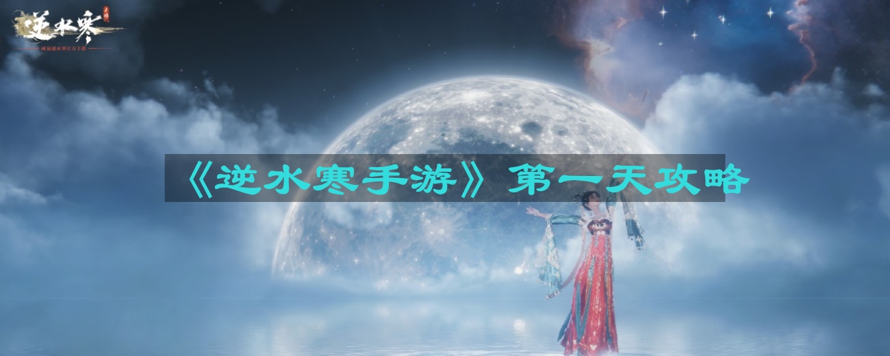 《逆水寒手游》第一天攻略