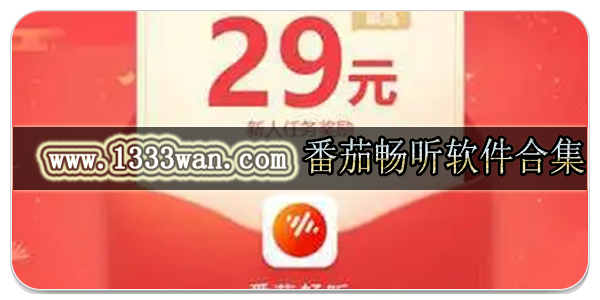 番茄畅听软件合集