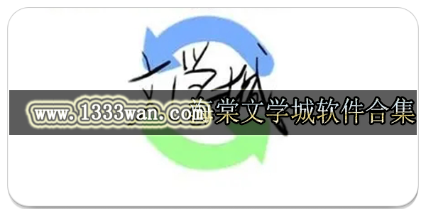 海棠文学城软件合集