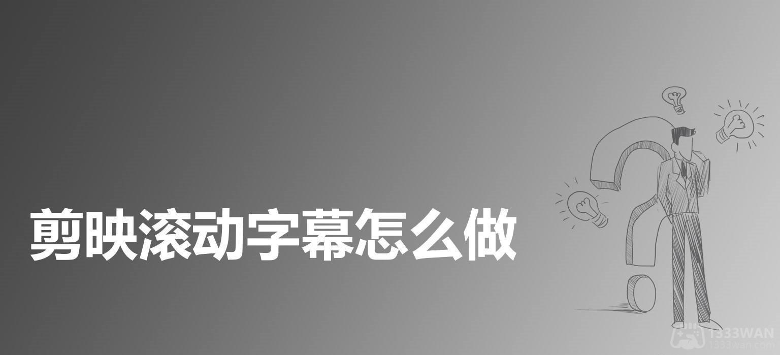 《剪映》滚动字幕制作方法教程