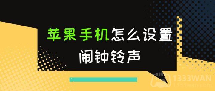 苹果手机闹钟铃声设置教程