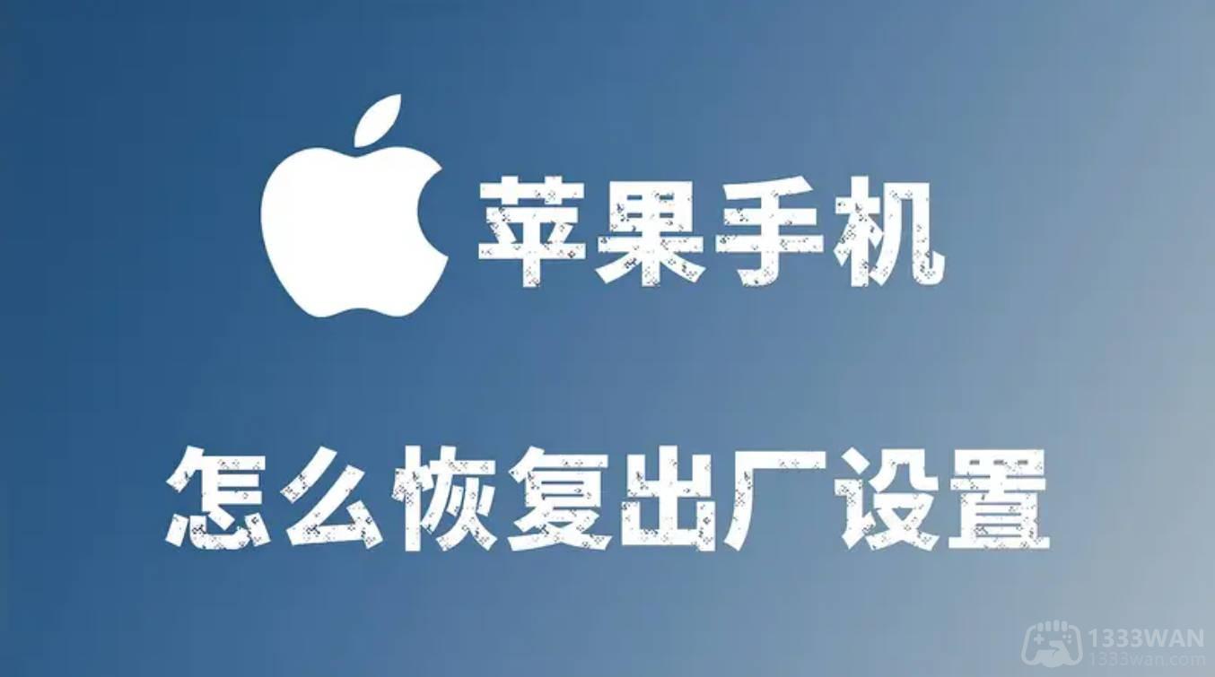 苹果手机恢复出厂设置方法教程