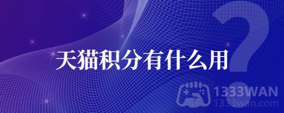 《天猫》积分用途一览