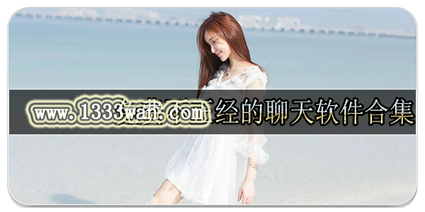 免费正经的聊天软件合集