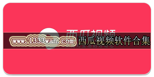 西瓜视频软件合集