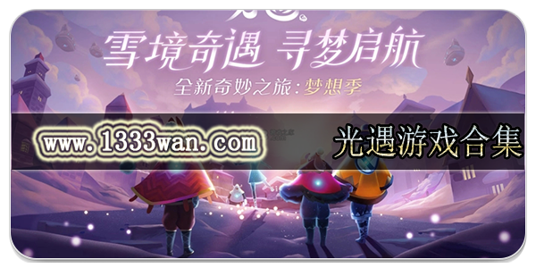 光遇游戏合集