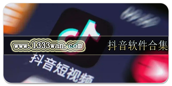 抖音软件合集