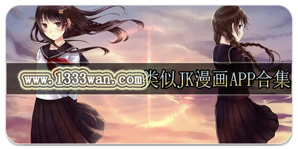 类似jk漫画app合集