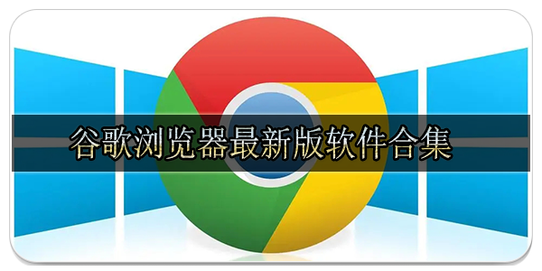 谷歌浏览器最新版软件合集