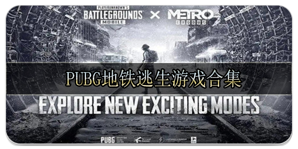 pubg地铁逃生游戏合集