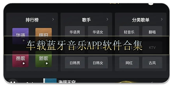 车载蓝牙音乐app软件合集