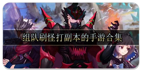 组队刷怪打副本的手游合集