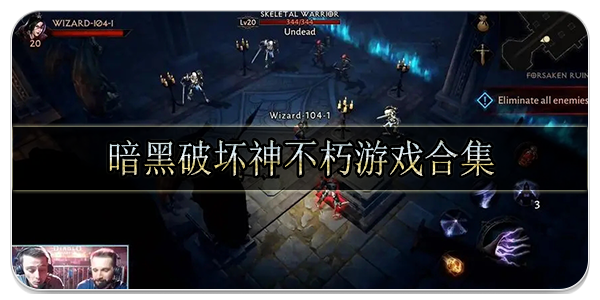 暗黑破坏神不朽游戏合集