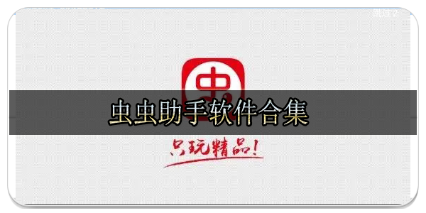 虫虫助手软件合集
