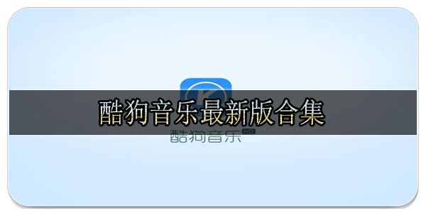 酷狗音乐最新版合集