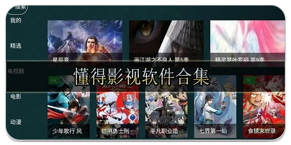 懂得影视软件合集