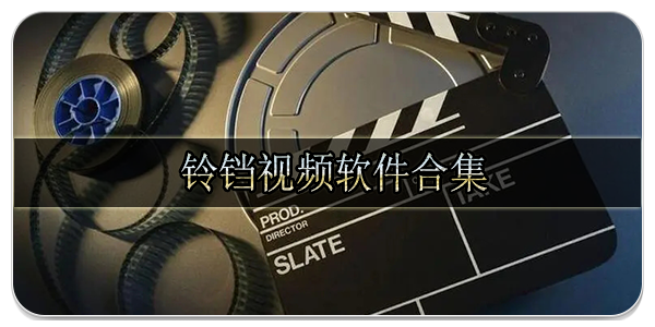 铃铛视频软件合集