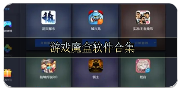 游戏魔盒软件合集