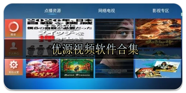 优源视频软件合集