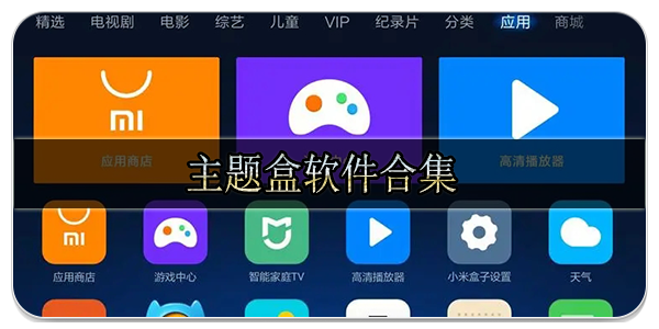 主题盒软件合集