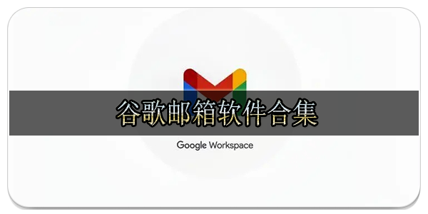 谷歌邮箱软件合集