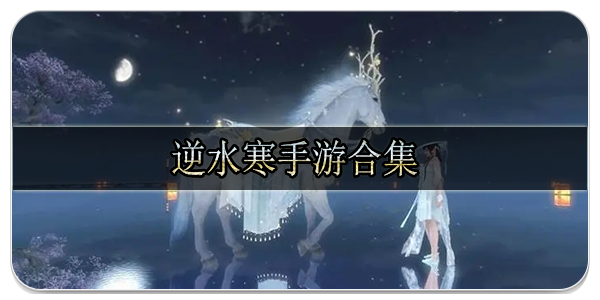 逆水寒手游合集