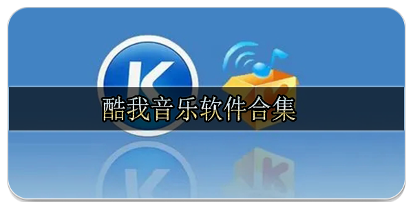 酷我音乐软件合集