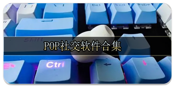 POP社交软件合集