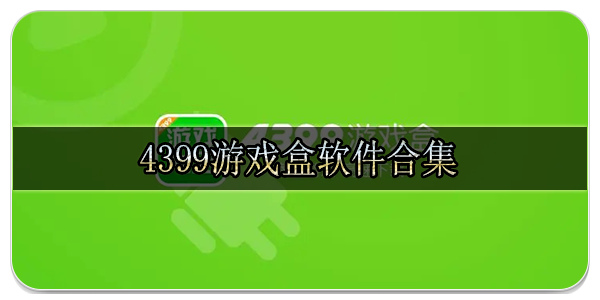 4399游戏盒软件合集