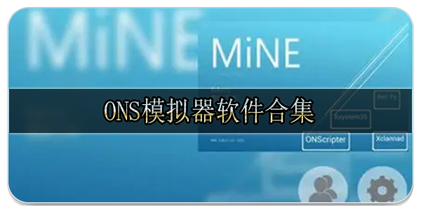 ons模拟器软件合集