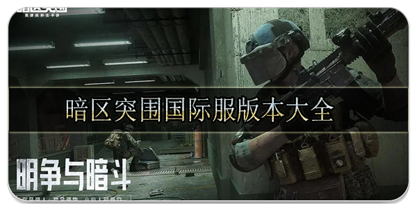 暗区突围国际服版本大全