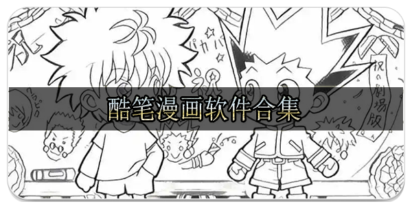 酷笔漫画软件合集