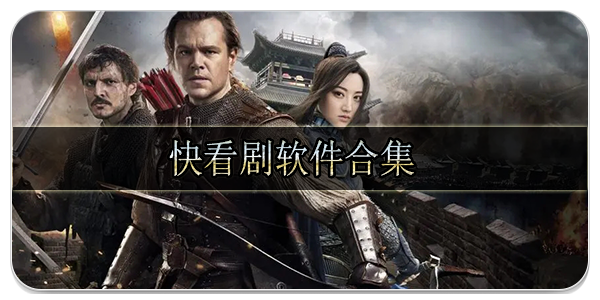 快看剧软件合集