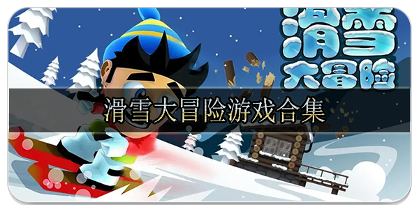 滑雪大冒险游戏合集