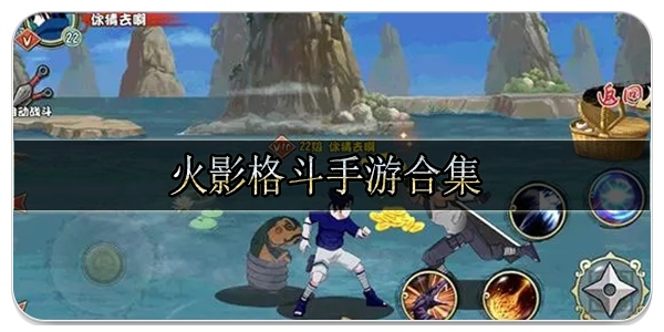 火影格斗手游合集