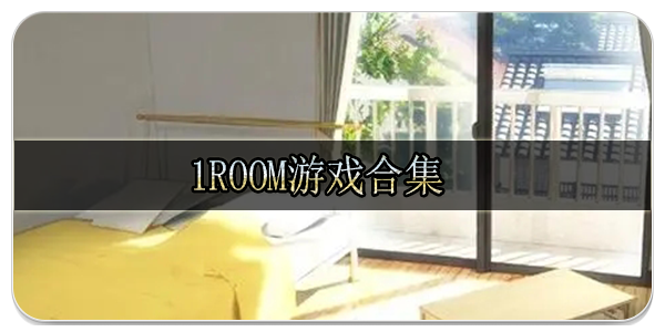 1room游戏合集