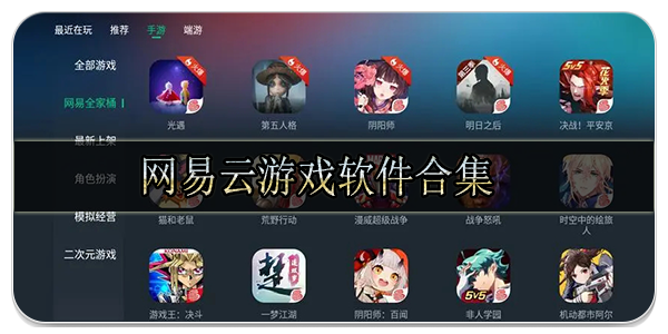 网易云游戏软件合集