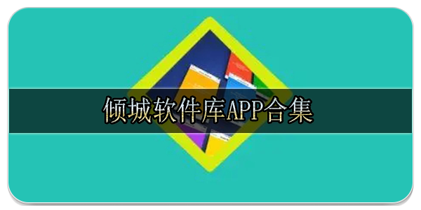 倾城软件库app合集