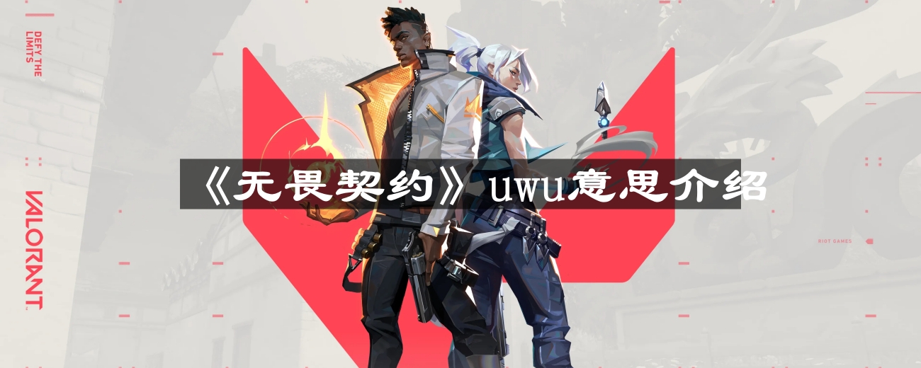 《无畏契约》uwu意思介绍