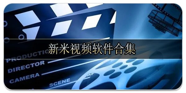 新米视频软件合集