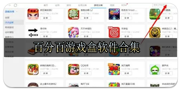 百分百游戏盒软件合集