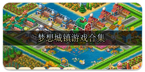 梦想城镇游戏合集