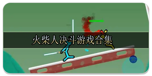 火柴人决斗游戏合集